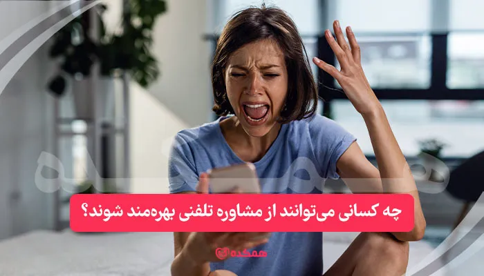 چه کسانی می‌توانند از مشاوره تلفنی بهره‌مند شوند؟ | همکده