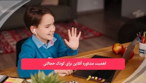اهمیت مشاوره آنلاین برای کودک خجالتی | همکده