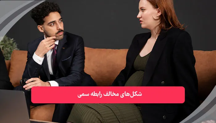 شکل‌های مخالف رابطه سمی | همکده
