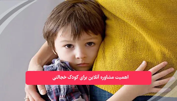 اهمیت مشاوره آنلاین برای کودک خجالتی | همکده