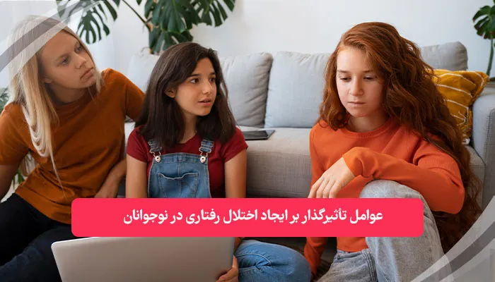 عوامل تأثیرگذار بر ایجاد اختلال رفتاری در نوجوانان | همکده