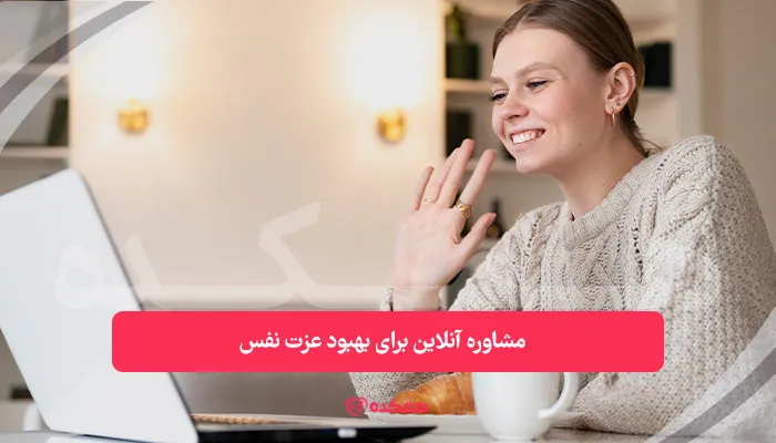 مشاوره آنلاین برای بهبود عزت ‌نفس | همکده