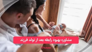مشاوره بهبود رابطه بعد از تولد فرزند | همکده
