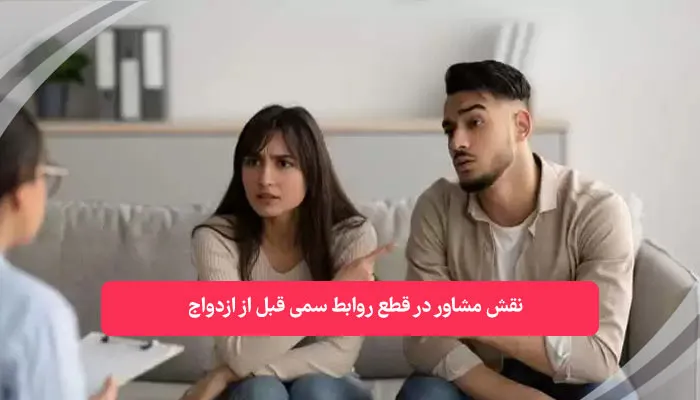 نقش مشاور در قطع روابط سمی قبل از ازدواج | همکده