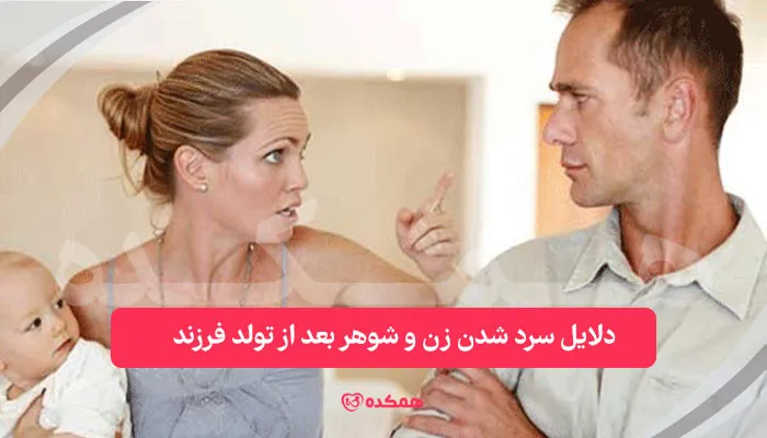 دلایل سرد شدن زن و شوهر بعد از تولد فرزند | همکده