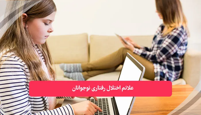 علائم اختلال رفتاری نوجوانان | همکده