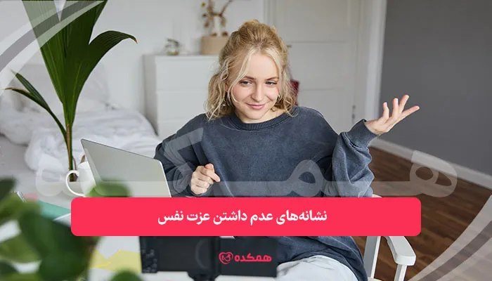 نشانه‌های عدم داشتن عزت نفس | همکده