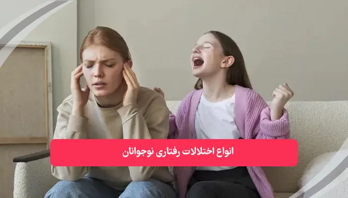 انواع اختلالات رفتاری نوجوانان | همکده
