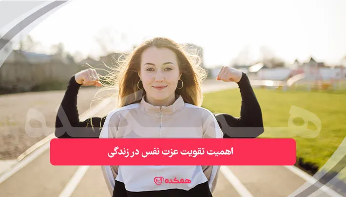 اهمیت تقویت عزت نفس در زندگی | همکده
