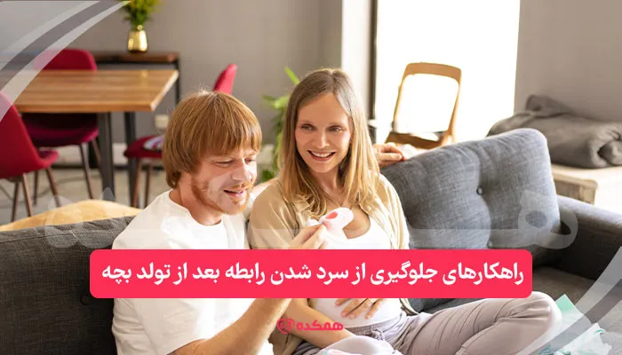 راهکارهای جلوگیری از سرد شدن رابطه بعد از تولد بچه | همکده