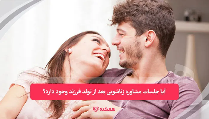 آیا جلسات مشاوره زناشویی بعد از تولد فرزند وجود دارد؟ | همکده
