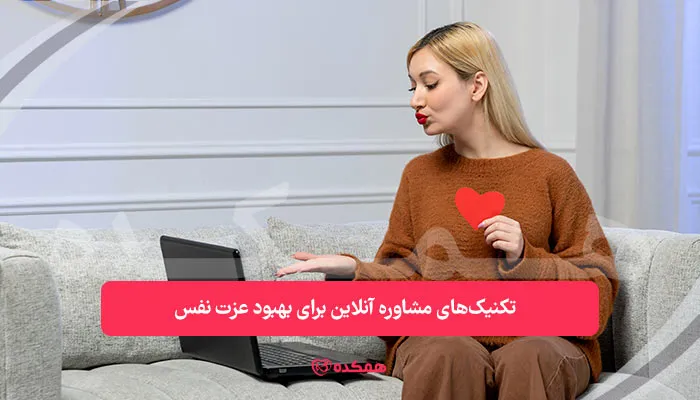 تکنیک‎‌های مشاوره آنلاین برای بهبود عزت ‌نفس | همکده