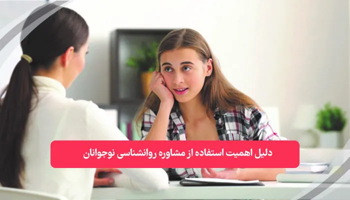 دلیل اهمیت استفاده از مشاوره روانشناسی نوجوانان | همکده