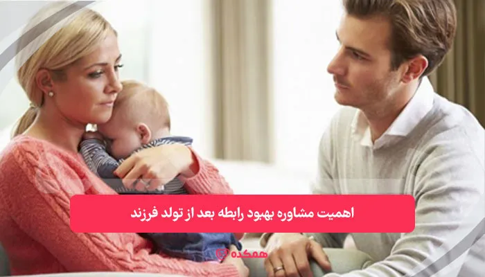 اهمیت مشاوره بهبود رابطه بعد از تولد فرزند | همکده