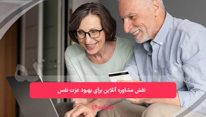 نقش مشاوره آنلاین برای بهبود عزت ‌نفس | همکده