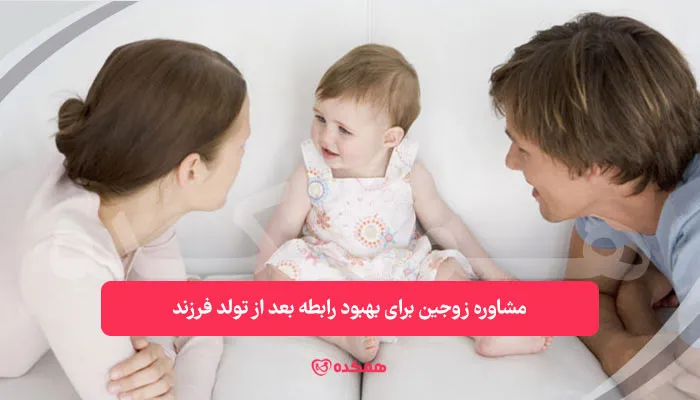مشاوره زوجین برای بهبود رابطه بعد از تولد فرزند | همکده