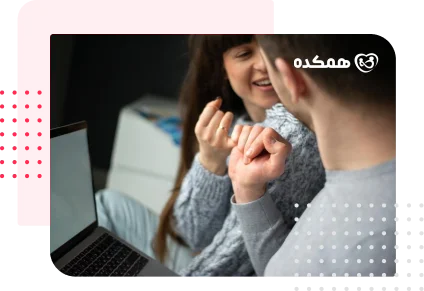 مشاوره آنلاین قبل از ازدواج