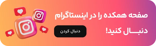 اینستاگرام همکده