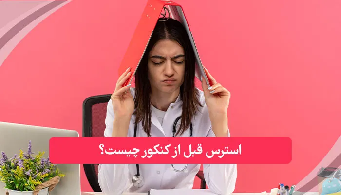 استرس قبل از کنکور چیست؟ | همکده