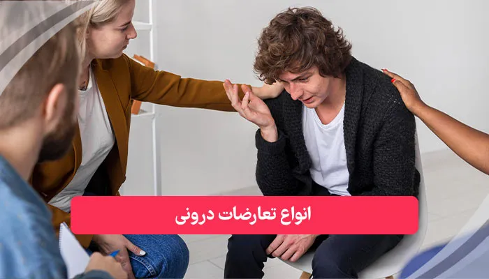 انواع تعارضات درونی | همکده