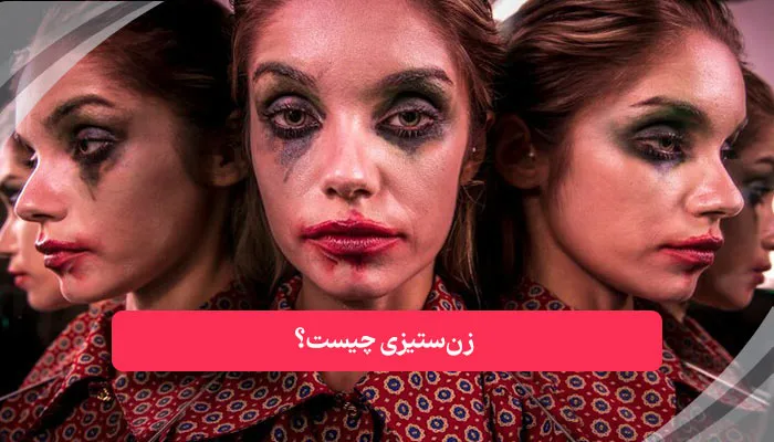 زنستیزی چیست؟ | همکده