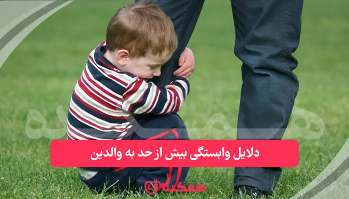 دلایل وابستگی بیش از حد به والدین