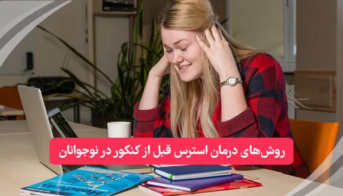 روشهای درمان استرس قبل از کنکور در نوجوانان | همکده