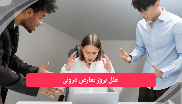 علل بروز تعارض درونی | همکده