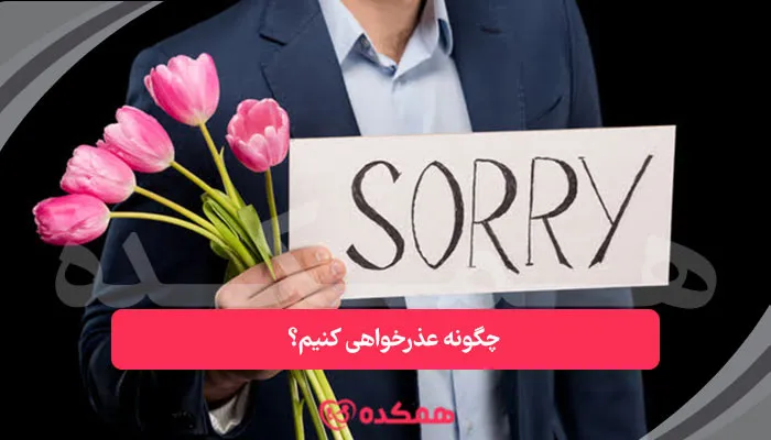 چگونه عذرخواهی کنیم؟