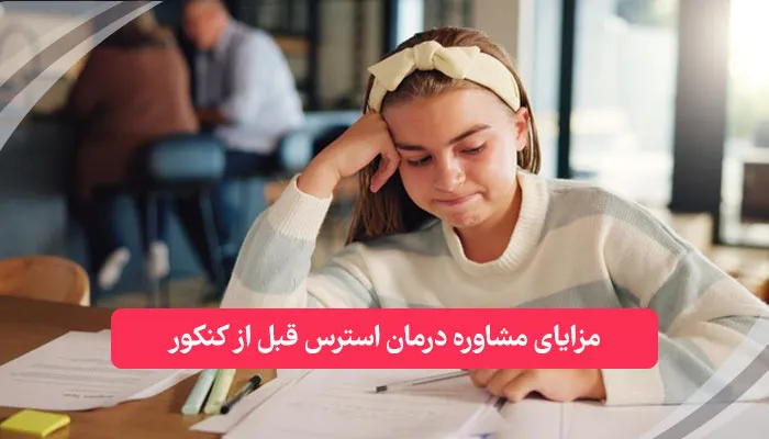 مزایای مشاوره درمان استرس قبل از کنکور | همکده