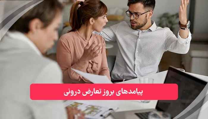 پیامدهای بروز تعارض درونی | همکده