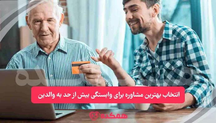 انتخاب بهترین مشاوره برای وابستگی بیش از حد به والدین