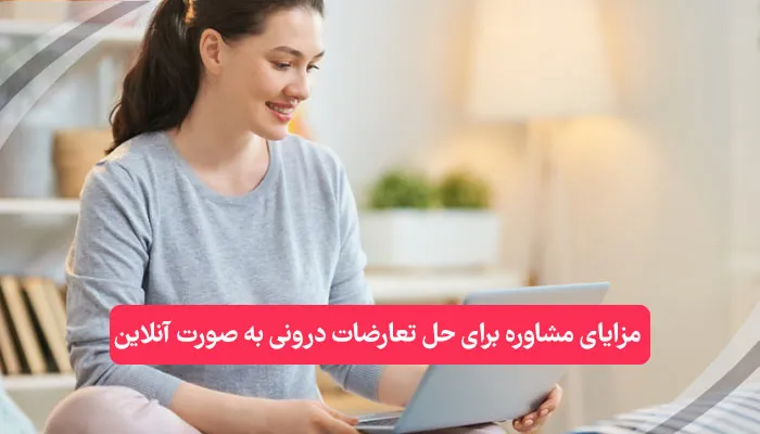 مزایای مشاوره برای حل تعارضات درونی به صورت آنلاین | همکده