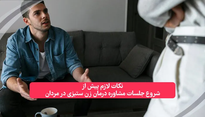 نکات لازم پیش از شروع جلسات مشاوره درمان زن ستیزی در مردان | همکده