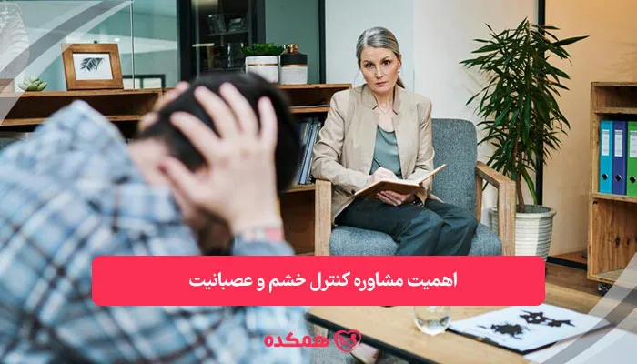 اهمیت مشاوره کنترل خشم و عصبانیت | همکده