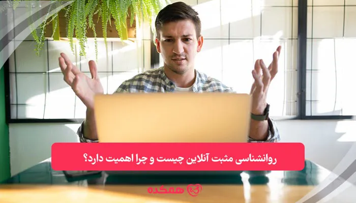 روانشناسی مثبت آنلاین چیست و چرا اهمیت دارد؟ | همکده