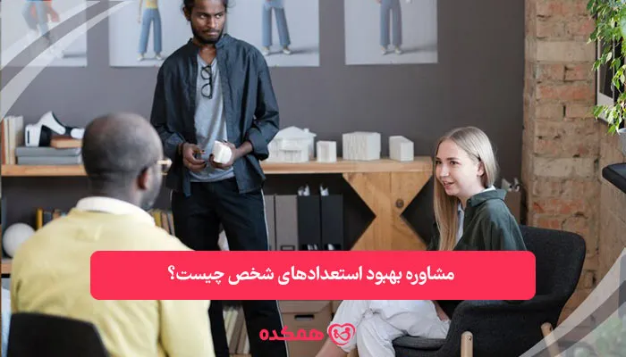 مشاوره بهبود استعدادهای شخص چیست؟ | همکده