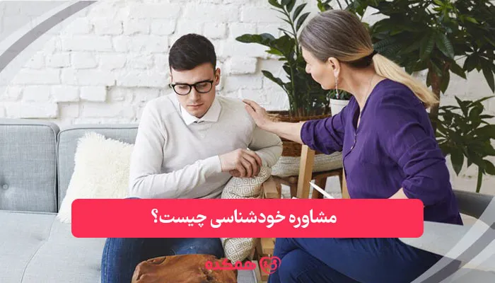 مشاوره خودشناسی چیست؟ | همکده