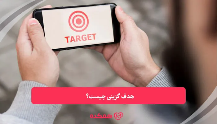 هدف گزینی چیست؟ | همکده