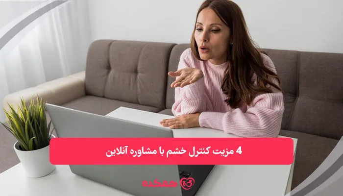 4 مزیت کنترل خشم با مشاوره آنلاین | همکده