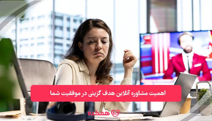 اهمیت مشاوره آنلاین هدف گزینی در موفقیت شما | همکده