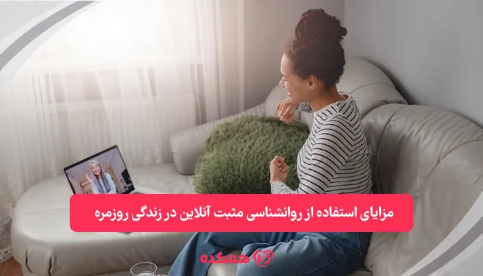 مزایای استفاده از روانشناسی مثبت آنلاین در زندگی روزمره | همکده