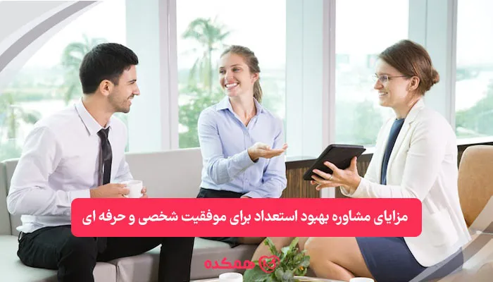 مزایای مشاوره بهبود استعداد برای موفقیت شخصی و حرفهای | همکده