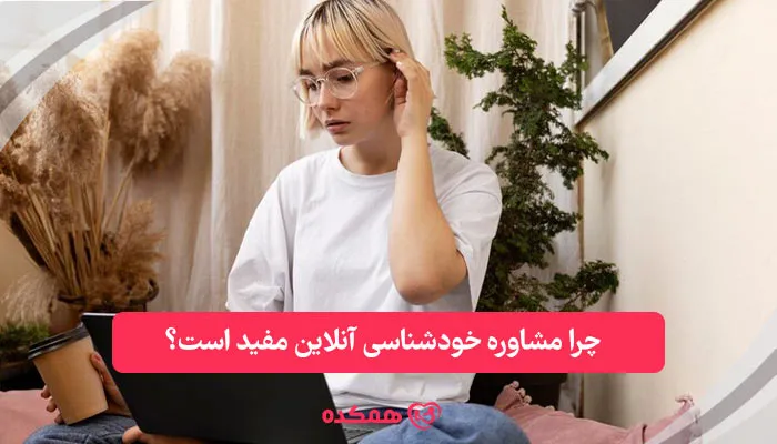 چرا مشاوره خودشناسی آنلاین مفید است؟ | همکده