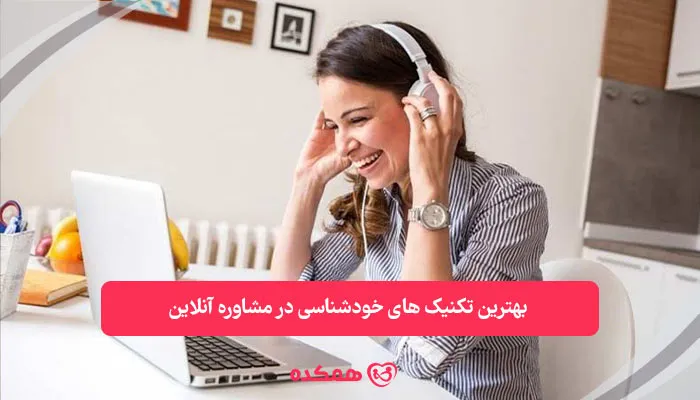 بهترین تکنیکهای خودشناسی در مشاوره آنلاین | همکده