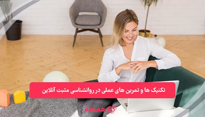 تکنیکها و تمرینهای عملی در روانشناسی مثبت آنلاین | همکده