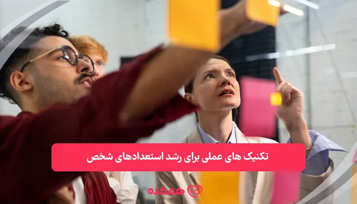 تکنیکهای عملی برای رشد استعدادهای شخص | همکده