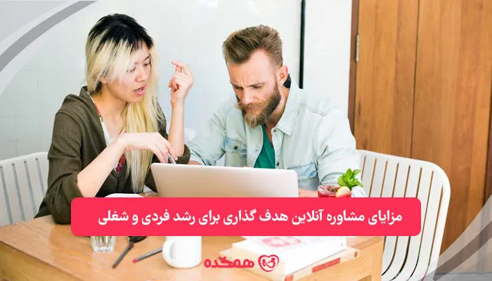 مزایای مشاوره آنلاین هدف گذاری برای رشد فردی و شغلی | همکده