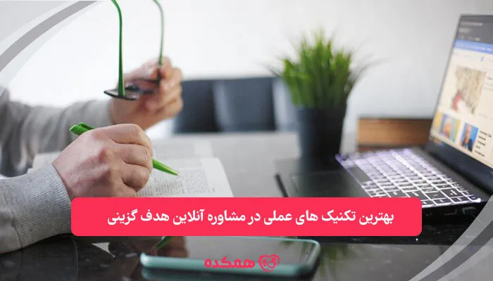 بهترین تکنیکهای عملی در مشاوره آنلاین هدف گزینی | همکده