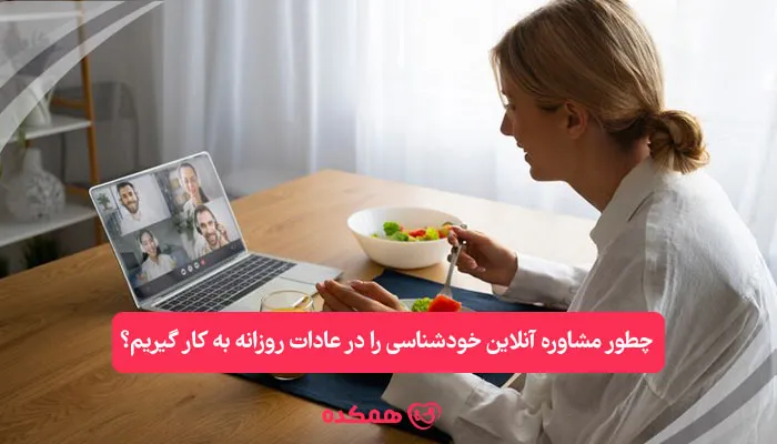 چطور مشاوره آنلاین خودشناسی را در عادات روزانه به کار گیریم؟ | همکده